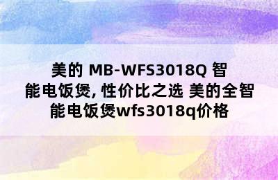 美的 MB-WFS3018Q 智能电饭煲, 性价比之选 美的全智能电饭煲wfs3018q价格